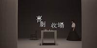楊丞琳Rainie Yang - 喜劇收場 (Official HD MV)