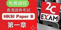 HKSI Paper 8 課程-第1章-證券及期貨從業員資格考試卷(八) [不是Past Paper不是Pass Paper不是試題不是精讀不能Download不能下載].VID068