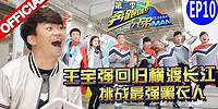 【FULL】王宝强回归横渡长江《奔跑吧兄弟3》Running Man China S3 EP10 20160101 [浙江卫视官方HD]