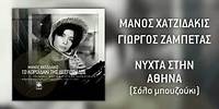 Μάνος Χατζιδάκις & Γιώργος Ζαμπέτας - Νύχτα Στην Αθήνα (Σόλο Μπουζούκι) (Official Audio)
