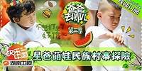 《爸爸去哪儿3》第3期20150724 萌娃参悟中华礼仪之美 Dad, Where Are We Going S03EP3: Chinese Ettiqute Event【湖南卫视官方版1080p】