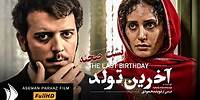 پشت صحنه دیدنی فیلم جدید آخرین تولد با بازی الناز شاکردوست | روایتی در قلب #افغانستان
