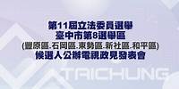 第11屆立法委員選舉臺中市第8選舉區候選人公辦電視政見發表會