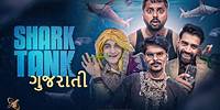 Shark Tank Gujarati || Shark tank Spoof || Gujarati Comedy Video - Kaminey Frendzz