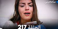 مسلسل سامحيني - الحلقة 217 (Arabic Dubbed)