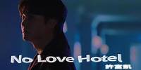 許富凱 Fu Kai Hsu《No Love Hotel》Official Music Video