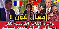 وزيرة الثقافة الفرنسية تلقن وزيرالثقافة المغربي درسا في الدفاع عن التراث/إغتيال تبون على طريقة إيران