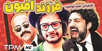 فیلم کمدی فرزند افیون با بازیگرهای درجه یک - علی صادقی، ژاله صامتی، محسن تنابنده در فیلم طنز ایرانی