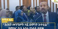 Ethiopia -Esat Amharic News July 4 2024