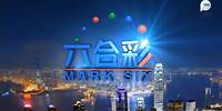 2024-5-30 重溫 六合彩 第62期 現場攪珠 TVB Plus