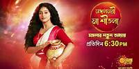 মঙ্গলার নতুন অধ্যায় | Mangalmayee Maa Sitala | Promo | Sun Bangla