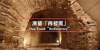 漢墓「再發現」 Han Tomb "Rediscovery"
