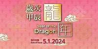 「歲次甲辰（龍年）」特別郵票 "Year of the Dragon" Special Stamps