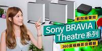 SONY BRAVIA Theatre系列駕到、將電影院搬入屋、一片看盡SONY家庭影院系列 #廣東話 #特約專題 #產品介紹