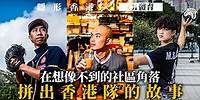 獅子山、彩虹道與灣仔茶記 從香港運動員探索香港製造的故事