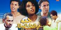 Film Houb fa Darlabida HD فيلم مغربي حب في الدار البيضاء
