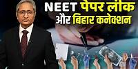 NEET की परीक्षा का बिहार कनेक्शन क्या है