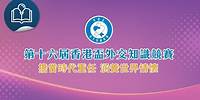 第十六屆香港盃外交知識競賽：第十六屆香港盃外交知識競賽
