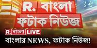 Fatak News LIVE | ফটাক নিউজ | Bengali News | West Bengal News | R Bangla LIVE | Breaking News LIVE