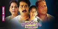 Vietnam Colony Malayalam Full Movie | Mohanlal, Kanaka | Super Hit Malayalam Movies