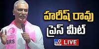 హరీష్ రావు కీలక ప్రెస్ మీట్ LIVE | Harish Rao Press Meet - TV9