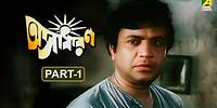 Asadharan - Bengali Full Movie | Part - 1 | Uttam Kumar | Arati Bhattacharya | Utpal Dutt