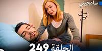 مسلسل سامحيني - الحلقة 249 (Arabic Dubbed)