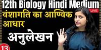 12th Biology L-13, अनुलेखन | Ch - 5 वंशागति का आण्विक आधार hindi medium