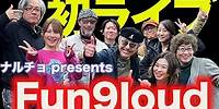 鳴瀬喜博 presents “Fun9loud” 初ライブは4／13・目黒ブルースアレイ!! リハーサルを１曲、公開！ みんなで踊ろうゼ〜by ナルチョ