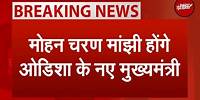 Odisha CM: Mohan Charan Majhi होंगे Odisha के नए CM | Breaking News | Election 2024