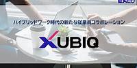 エクシオ【サービス紹介】「XUBIQ」ハイブリッドワークにおけるコミュニケーションの課題を解決