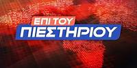 "Επί του Πιεστηρίου" 5 Ιουν.2024 | Kontra Channel HD