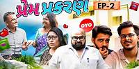 Prem Prakran || EP : 02 || Gujarati Comedy Web Series - Kaminey Frendzz