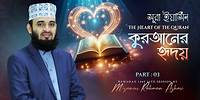 Surah Yaseen - The Heart of the Quran | Part : 3 | Mizanur Rahman Azhari