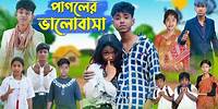 পাগলের ভালোবাসা । Pagoler Valobasha । Bangla Natok । Sofik & Riti । Palli Gram TV