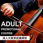 大提琴課程3