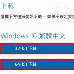 如何下載 windows 10 ISO 安裝檔?1