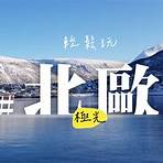 極光之旅費用1