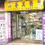 香港醫療用品門市1