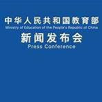 中华人民共和国教育部 wikipedia2