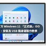 windows 11 中文 iso下載4
