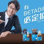 便利妥 betadine1