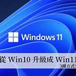 升級windows 11條件3