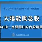 股票太陽能概念股一覽表4