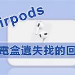 airpods pro充電盒不見3