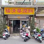 楊清華潤餅店2