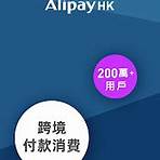 alipay 支付寶 香港登入1