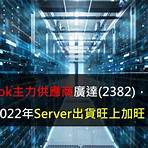 廣達2022年Server出貨旺上加旺嗎?1