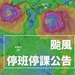 颱風停班停課查詢3