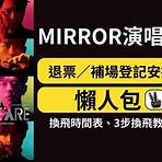 mirror演唱會換票4